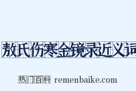 敖氏伤寒金镜录近义词是什么意思的图片